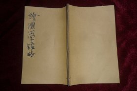 （清末）《绘图四字鑑略》，一册全