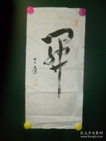书法（b0167）