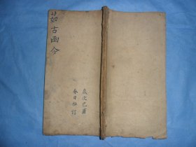 （清）手抄写《八股文章》，内容为多个古人的文章，一册全（0229）