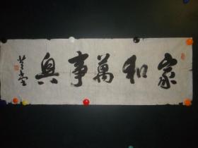 李登堂书法《家和万事兴》横幅（b0518）.