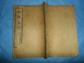 （清末民国）道教《仙佛真传-慧命经》，全一册
