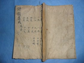 （清）同治十一年《诗韵集成》卷一，卷二，一册全