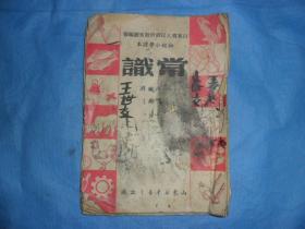 1950年出版初级小学课本，《常识》一年级下册