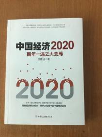 中国经济2020  百年一遇之大变局