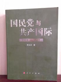 国民党与共产国际  1919-1927