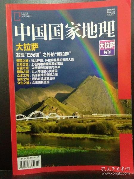 中国国家地理 大拉萨特刊