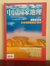 中国国家地理 2020年第5期 俯瞰新景观 盐城海潮造就的“森林”