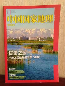 中国国家地理 甘州附刊