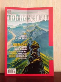 中国国家地理 2021年第11期 墙状山长城一样的山  高黎贡山太牛