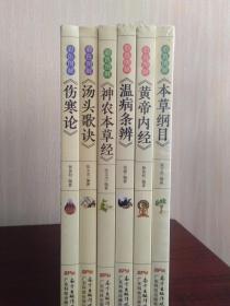 白话彩图典藏版六卷全新《伤寒论》《汤头歌诀》《神农本草经》《温病条辨》《黄帝内经》《本草纲目》