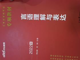 2022新版公务员录用考试《言语理解与表达》（深圳00595）