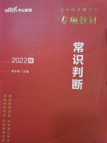 2022新版公务员录用考试《常识判断》（深圳00594）