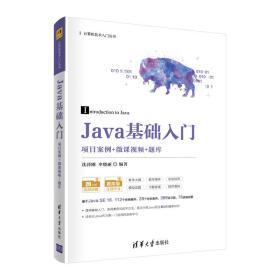 Java基础入门：项目案例+微课视频+题库