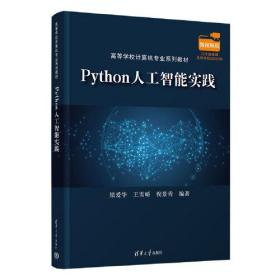 Python人工智能实践（本科教材）