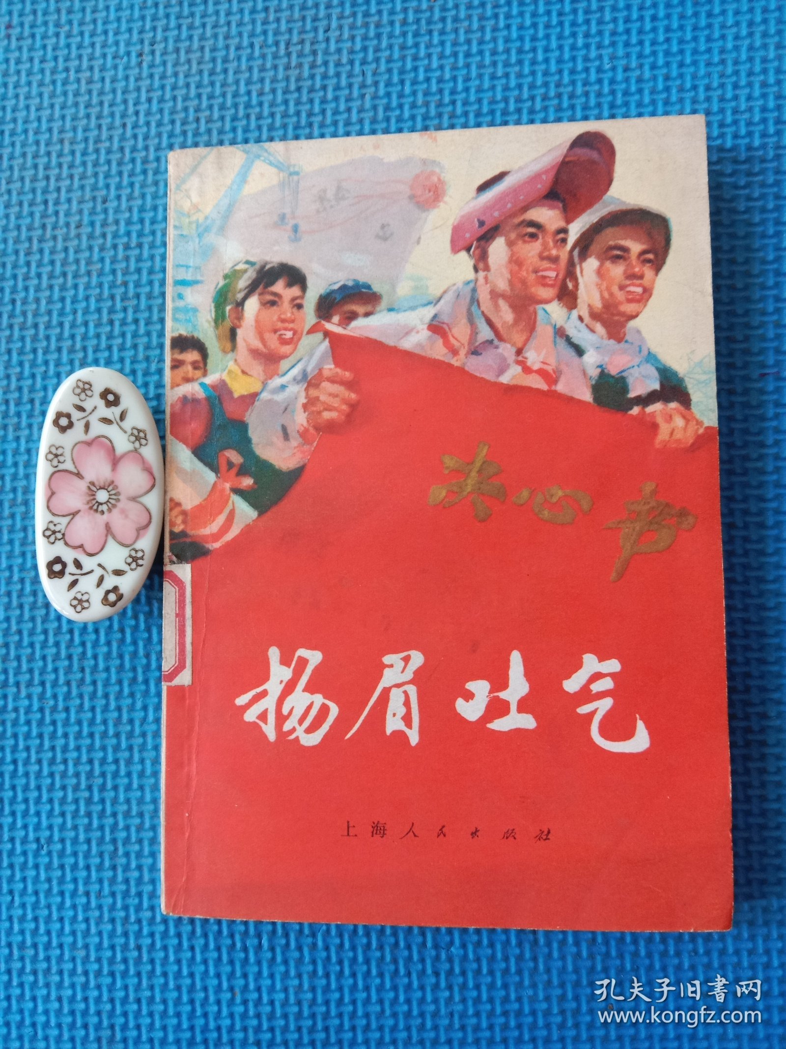 保证正版!扬眉吐气