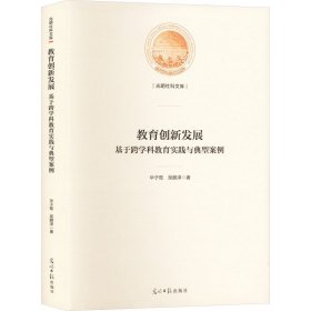 教育创新发展:基于跨学科教育实践与典型案例