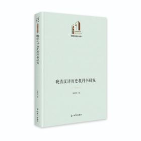 教育与语言书系：晚清汉译历史教科书研究（精装）