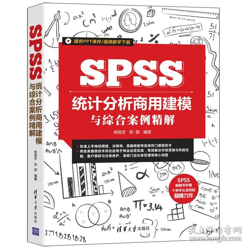 SPSS统计分析商用建模与综合案例精解