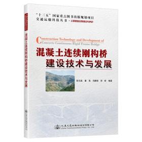 混凝土连续刚构桥建设技术与发展