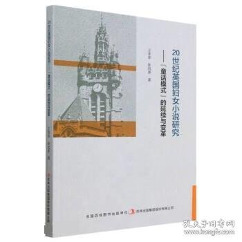 20世纪英国妇女小说研究-童话模式的延续与变革9787573132154
