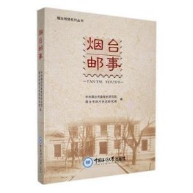 烟台邮事/烟台地情系列丛书