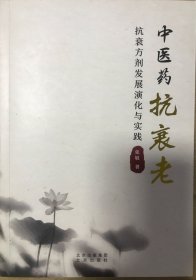 中医药抗衰老—— 抗衰方剂发展演化与实践