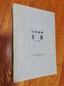 左拉选集  金钱  58年版  同网格本  北京师范大学老校长  仓孝和藏书