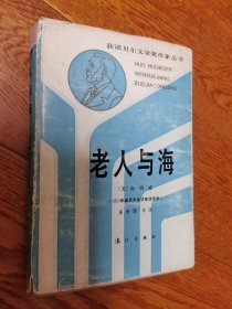 老人与海   精装印数少  获诺贝尔文学奖作家丛书