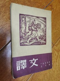 译文杂志  1955年2月号   出版社赠书  有印章   多幅精美插图