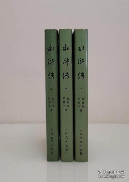 极稀缺送展本  水浒传  上中下全三册 85年版顶配精装带函盒 好品印量极稀少