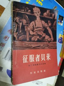 征服者贝莱 第二卷 作家出版社57年首印