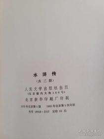 极稀缺送展本  水浒传  上中下全三册 85年版顶配精装带函盒 好品印量极稀少