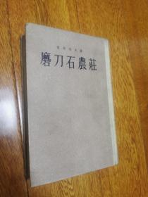 磨刀石农庄  第一、二部   精装   55年一印