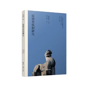 南朝贵族制研究（日本学者古代中国研究丛刊）