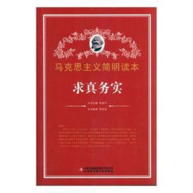 马克思主义简明读本：求真务实