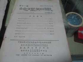 地理知识杂志1950年第11期