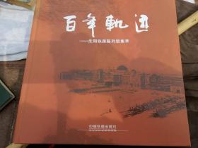 百年轨迹 : 沈阳铁路陈列馆集萃