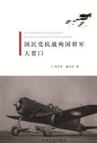 国民党抗战殉国将军大贯口  （把历史写成相声贯口长篇快板书歌谣顺口溜长篇史诗打油诗）