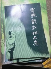 电视戏剧作品集 （孟繁琳等人创作的 野戏班等12篇连续剧现代京剧小品等）