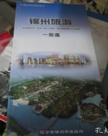 中国优秀旅游城市：锦州旅游一册通----行 游 吃 乐 购 住 附