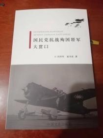 国民党抗战殉国将军大贯口（内有19位上将78位中将贯口和171位少将名单。把历史写成相声贯口长篇快板书歌谣顺口溜长篇史诗打油诗）