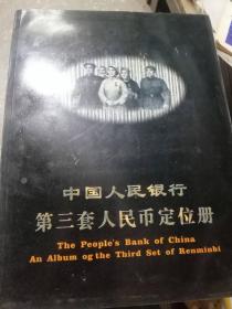 中国人民银行第三套人民币定位册（空册）封面带有大团结图像