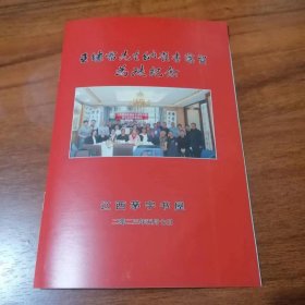 王继雷先生纳崔李宸贸为徒纪念（全彩印精美画册）（辽西茅宇书屋出品李焕题字蔡海军题画冯学军摄影，内有多位书画家祝贺作品）