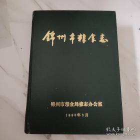 锦州市粮食志(16开，硬精装，625页，仅印300册）