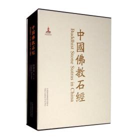 中国佛教石经（陕西省第1卷）9787550323247  j