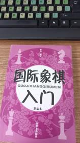 国际象棋入门（新编本）