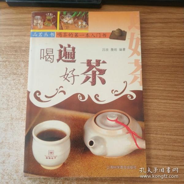 喝遍好茶