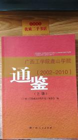 广西工学院鹿山学院通鉴 : 2002~2010