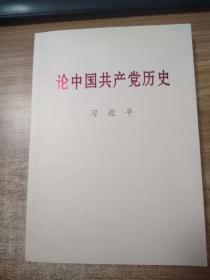 论中国共产党历史（大字本）9787507348040