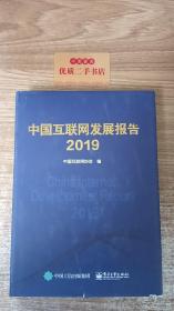 中国互联网发展报告2019